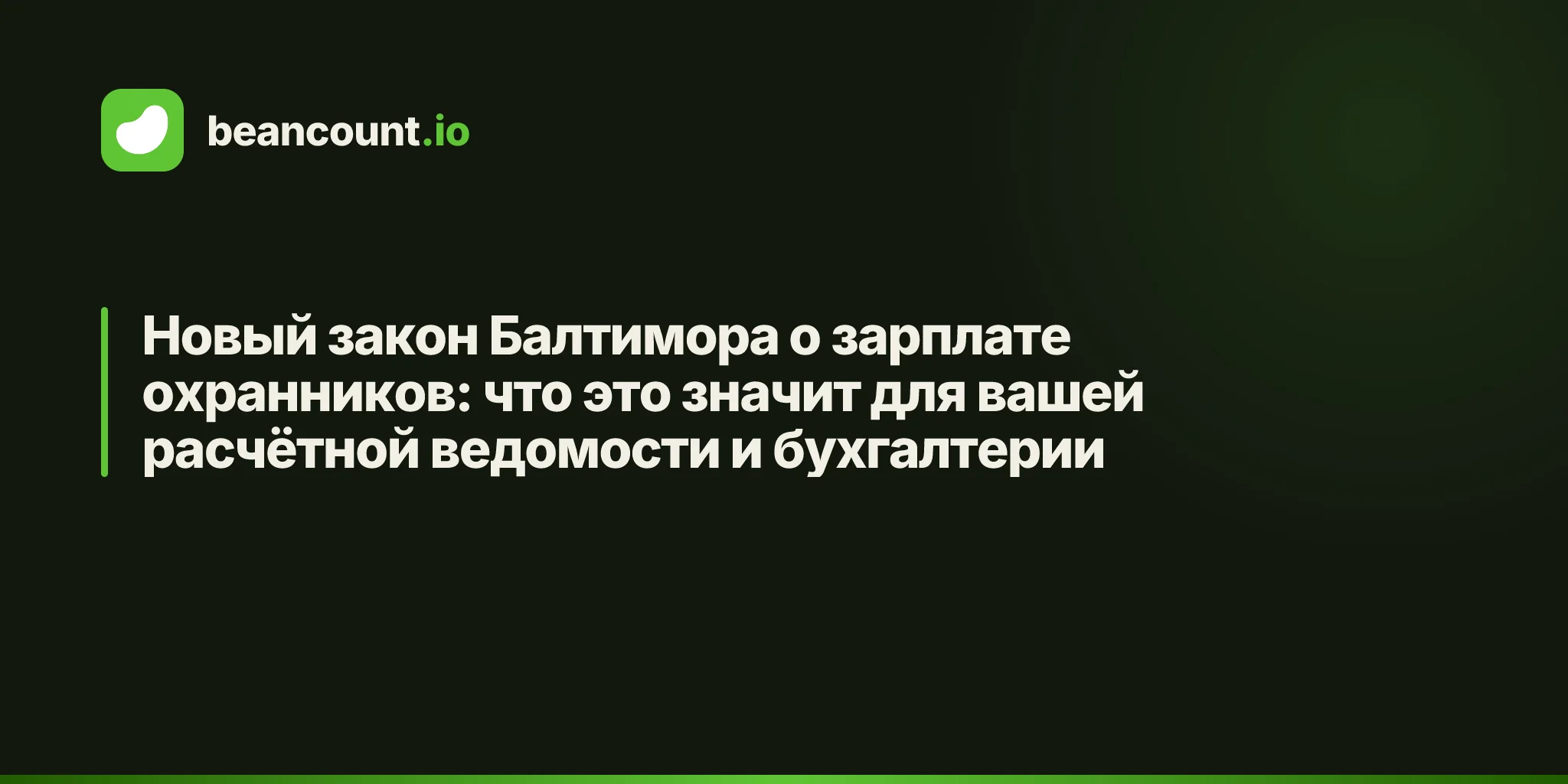 Новый закон Балтимора о зарплате охранников: что это значит для вашей расчётной ведомости и бухгалтерии