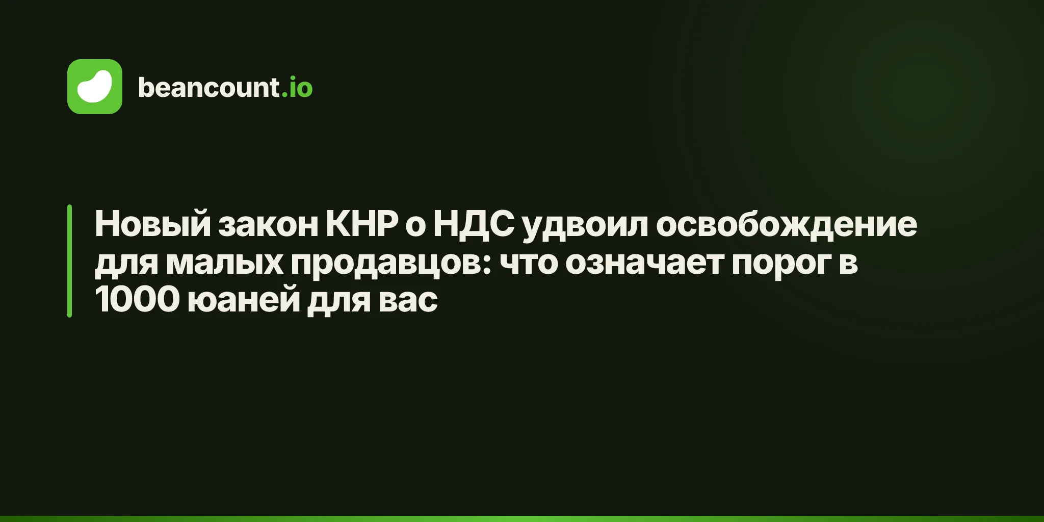 Новый закон КНР о НДС удвоил освобождение для малых продавцов: что означает порог в 1000 юаней для вас
