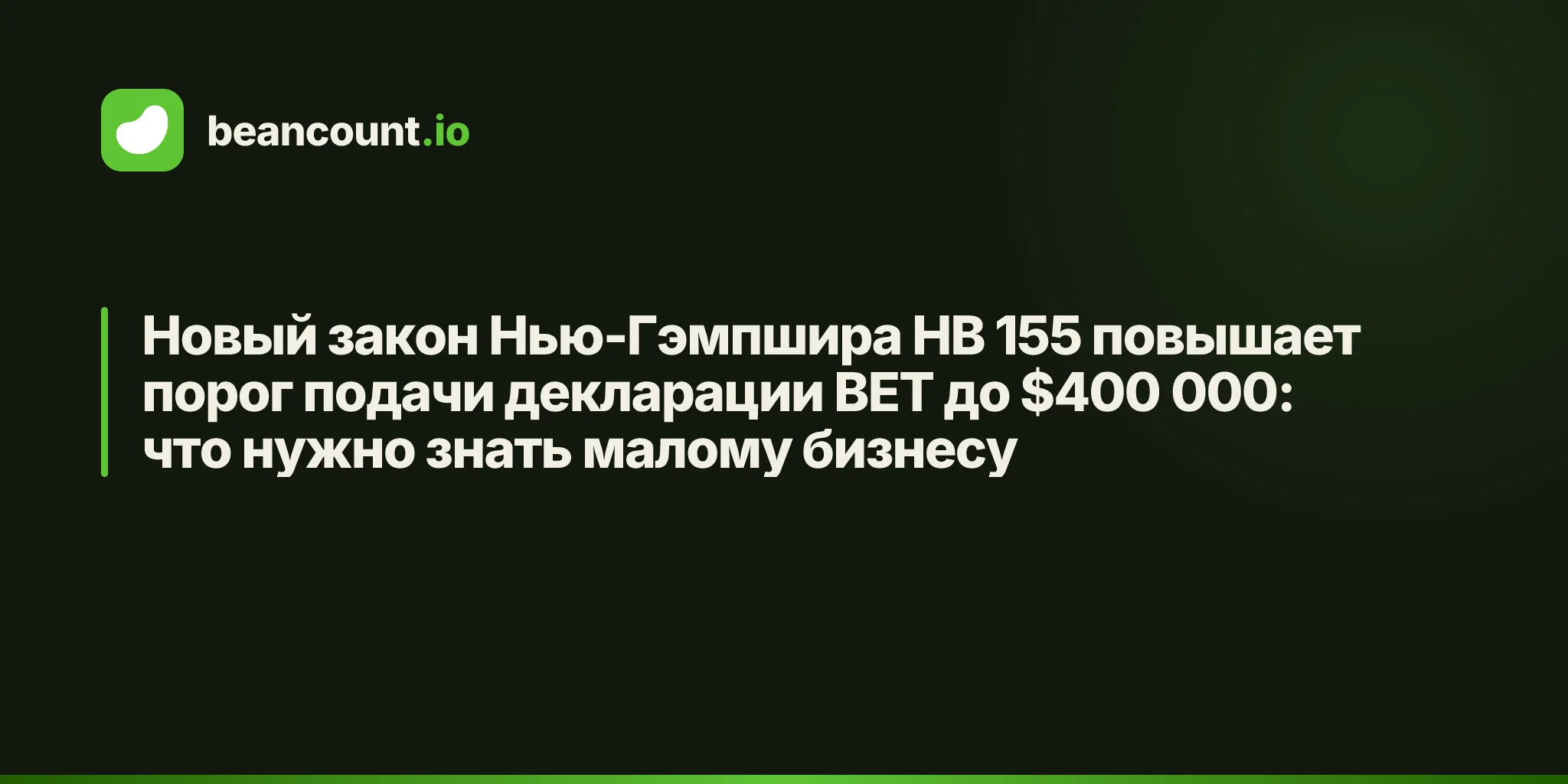 Новый закон Нью-Гэмпшира HB 155 повышает порог подачи декларации BET до $400 000: что нужно знать малому бизнесу