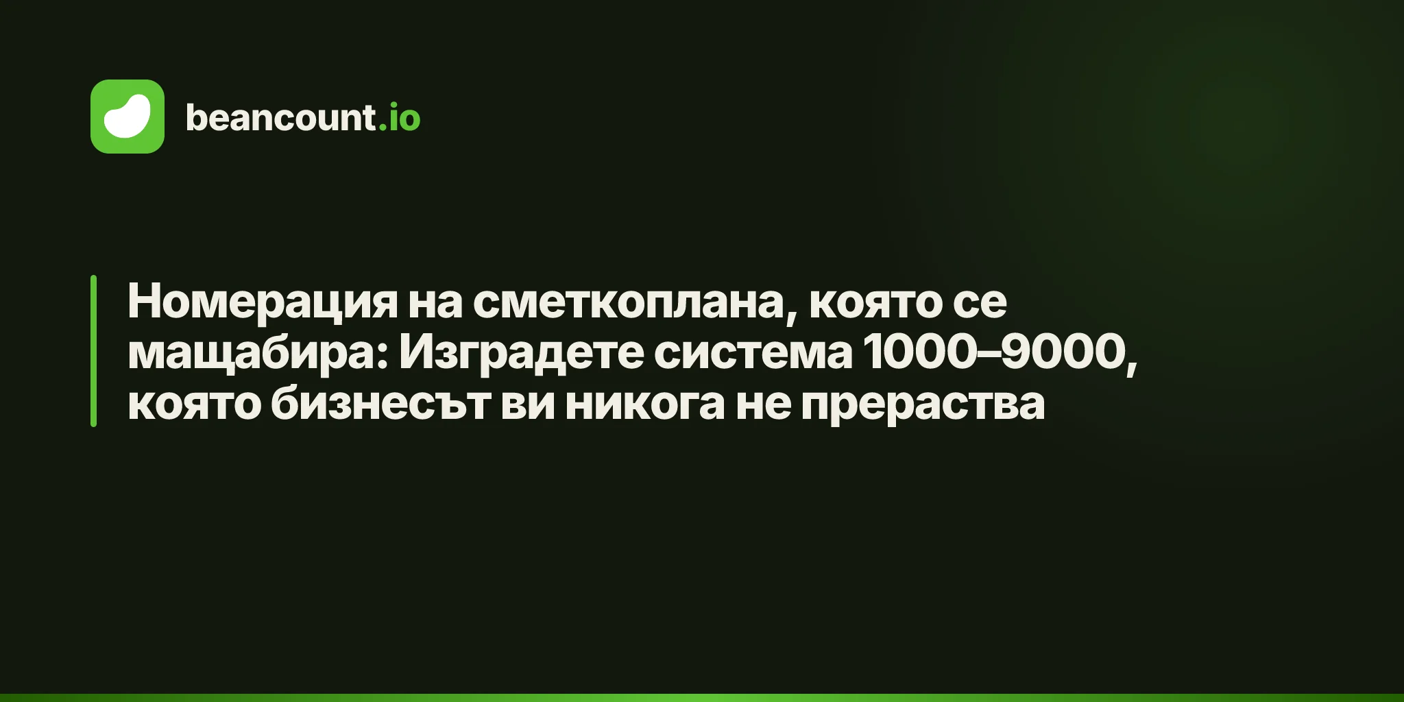 Номерация на сметкоплана, която се мащабира: Изградете система 1000–9000, която бизнесът ви никога не прераства