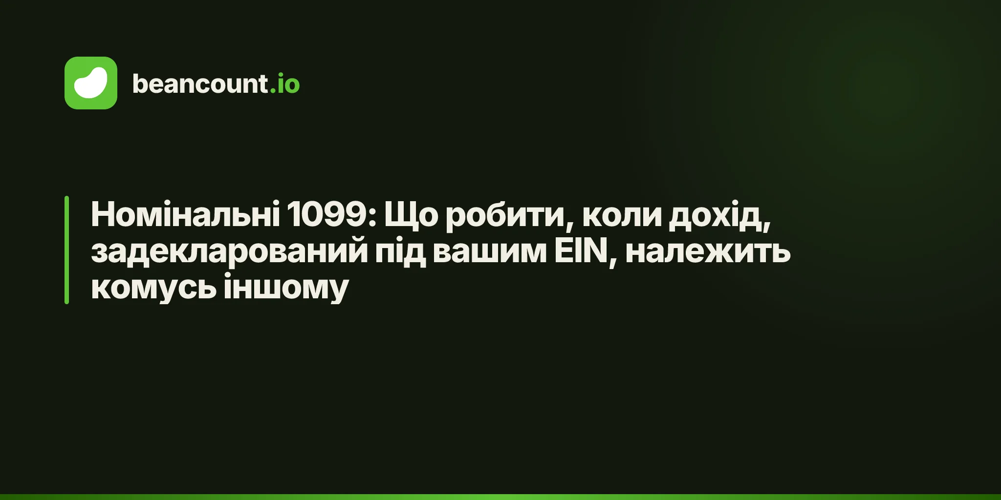 Номінальні 1099: Що робити, коли дохід, задекларований під вашим EIN, належить комусь іншому