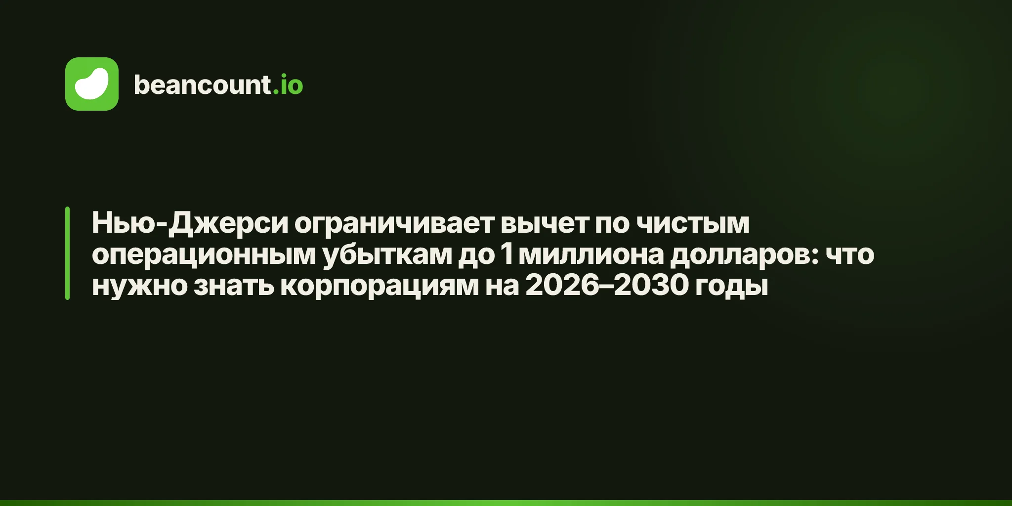 Нью-Джерси ограничивает вычет по чистым операционным убыткам до 1 миллиона долларов: что нужно знать корпорациям на 2026–2030 годы