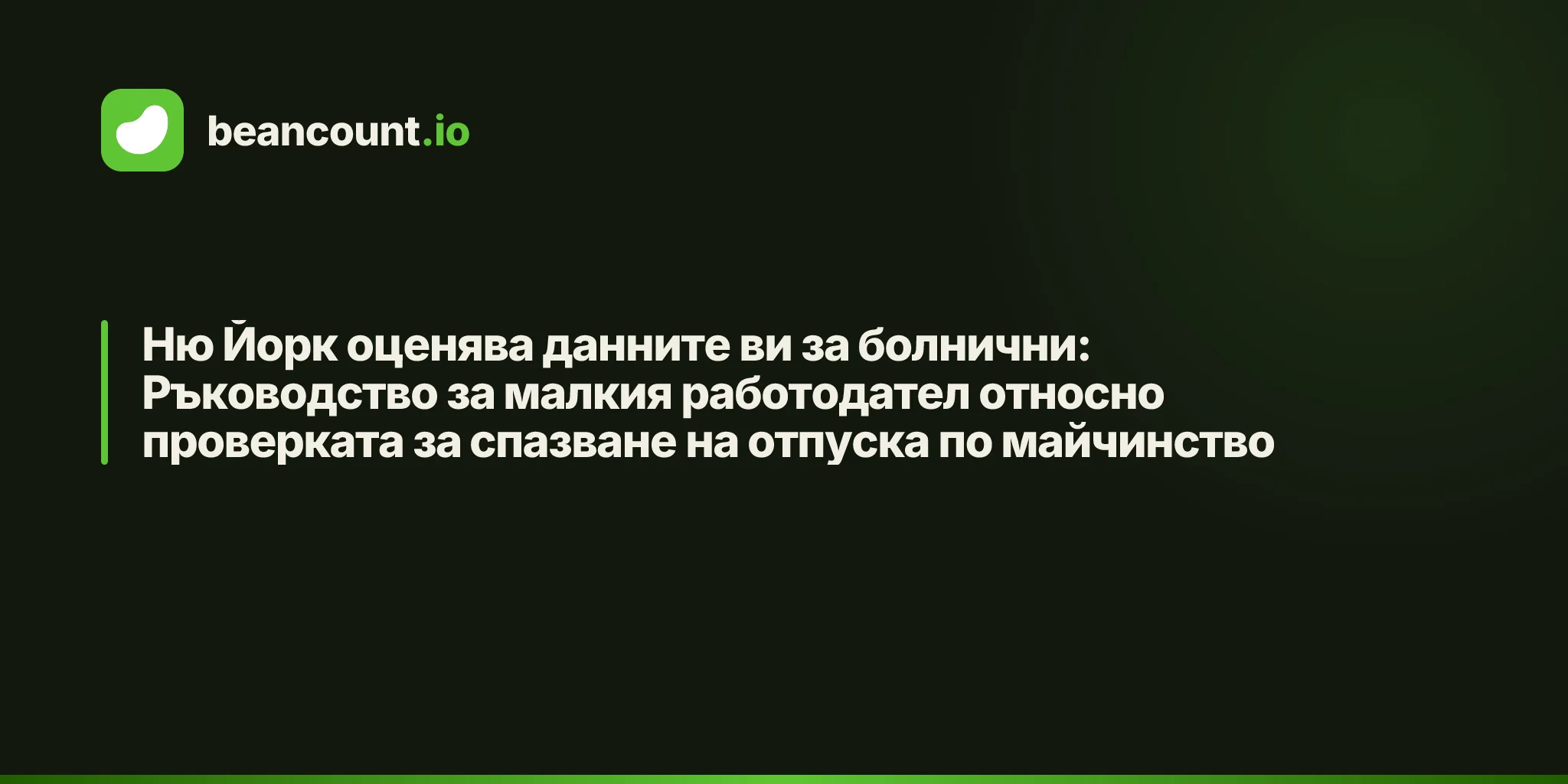 Ню Йорк оценява данните ви за болнични: Ръководство за малкия работодател относно проверката за спазване на отпуска по майчинство