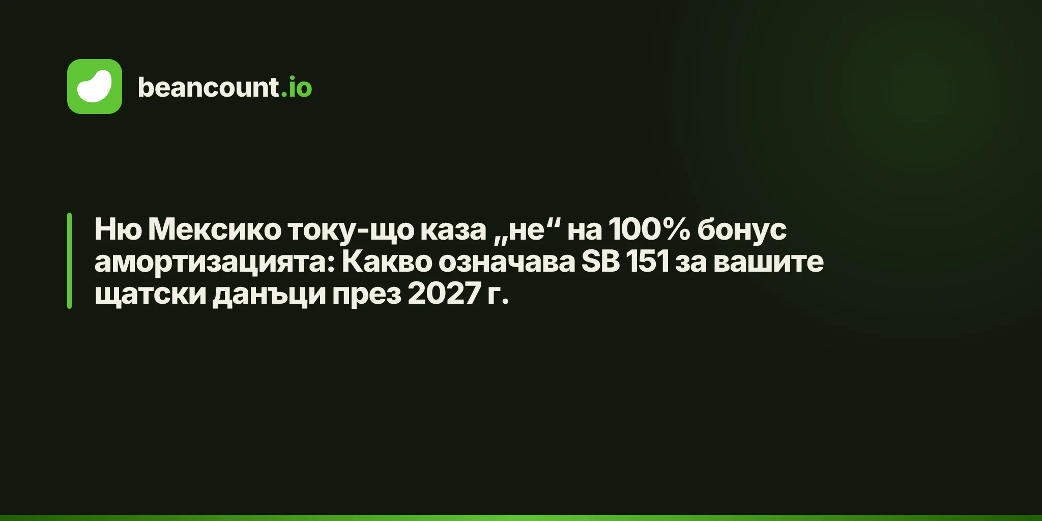 Ню Мексико току-що каза „не“ на 100% бонус амортизацията: Какво означава SB 151 за вашите щатски данъци през 2027 г.