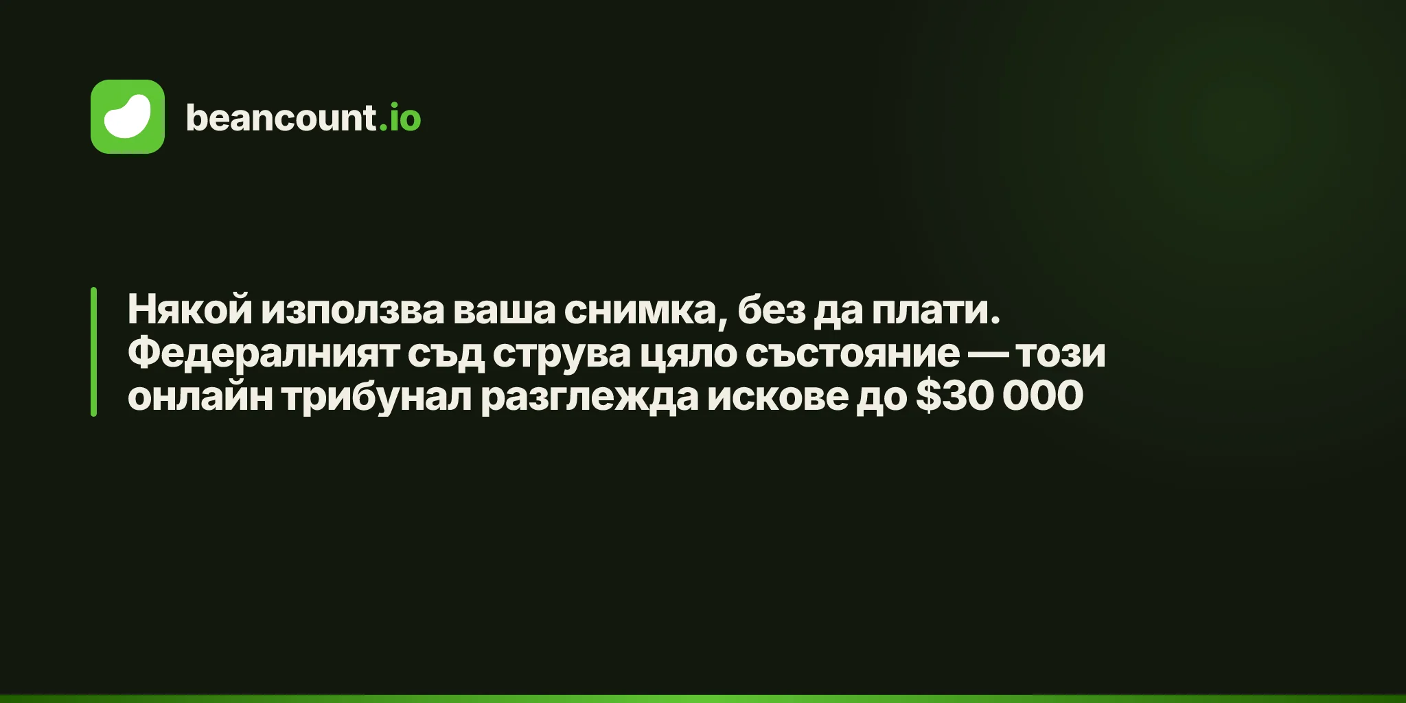 Някой използва ваша снимка, без да плати. Федералният съд струва цяло състояние — този онлайн трибунал разглежда искове до $30 000