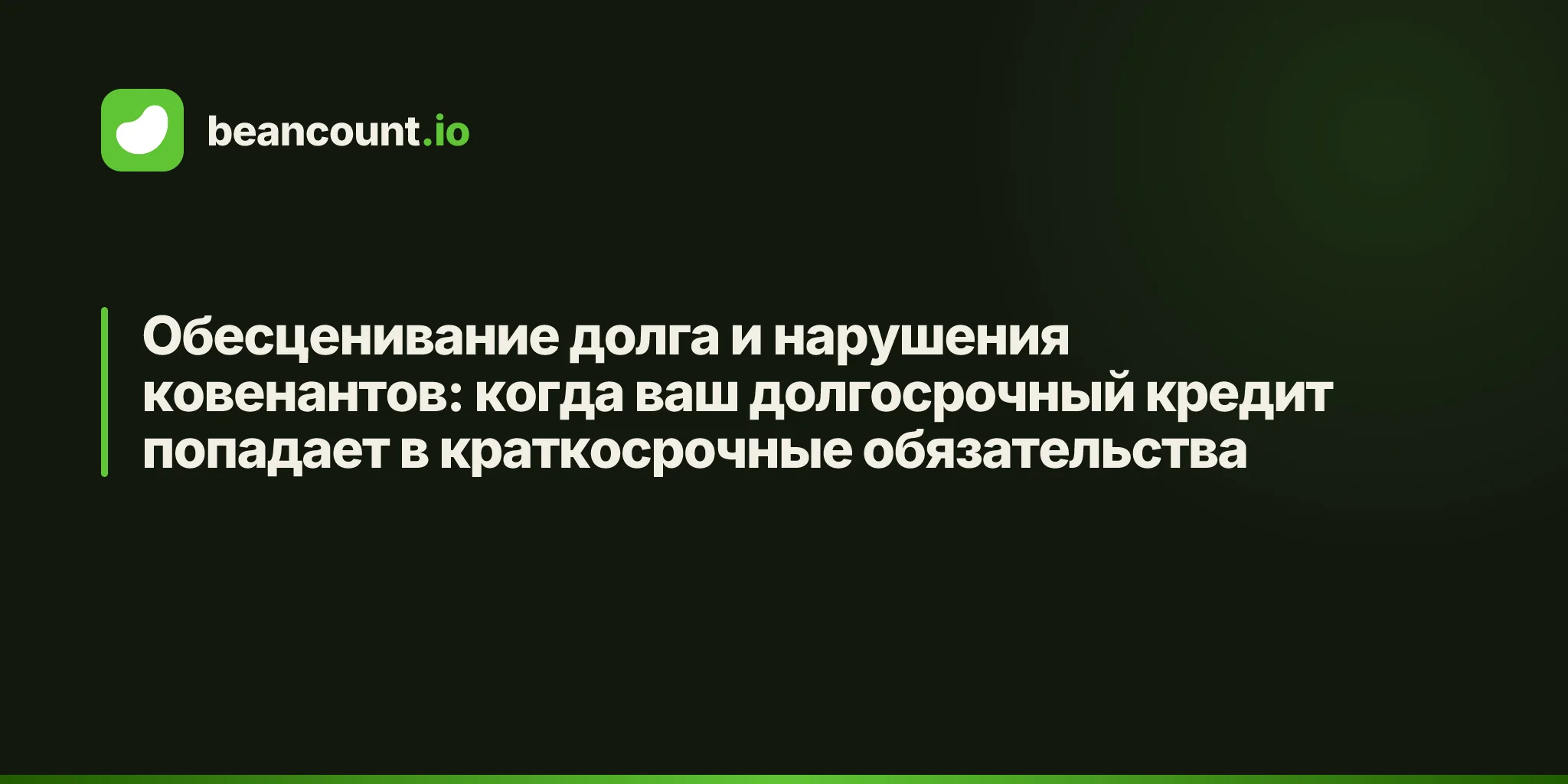 Обесценивание долга и нарушения ковенантов: когда ваш долгосрочный кредит попадает в краткосрочные обязательства