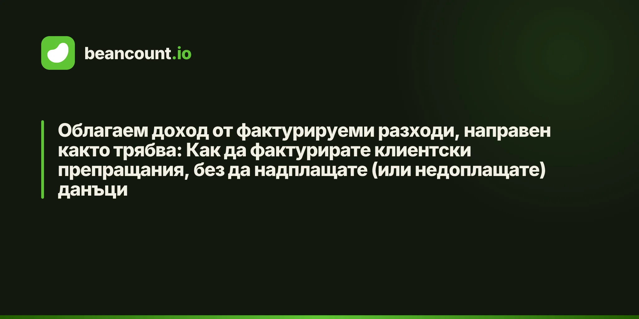Облагаем доход от фактурируеми разходи, направен както трябва: Как да фактурирате клиентски препращания, без да надплащате (или недоплащате) данъци
