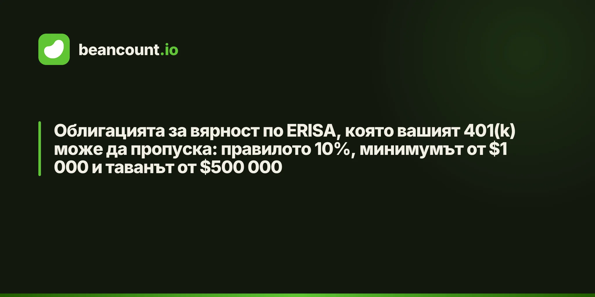 Облигацията за вярност по ERISA, която вашият 401(k) може да пропуска: правилото 10%, минимумът от $1 000 и таванът от $500 000