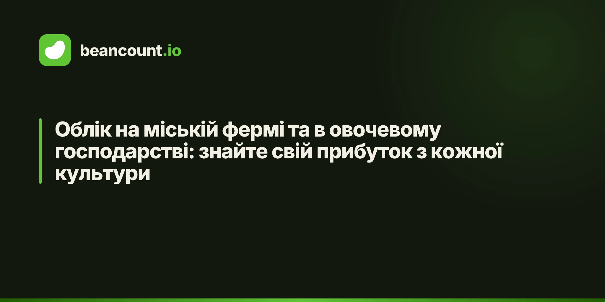 Облік на міській фермі та в овочевому господарстві: знайте свій прибуток з кожної культури