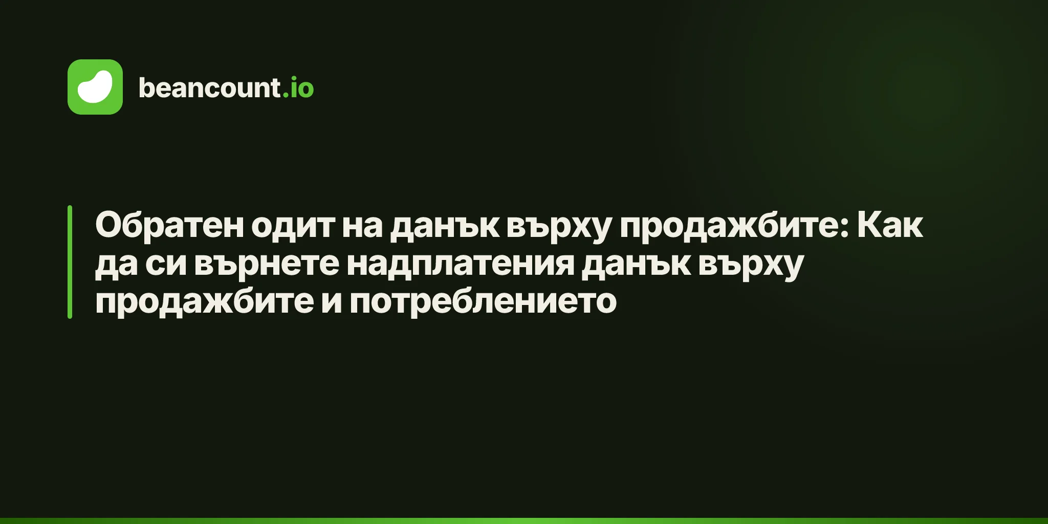 Обратен одит на данък върху продажбите: Как да си върнете надплатения данък върху продажбите и потреблението