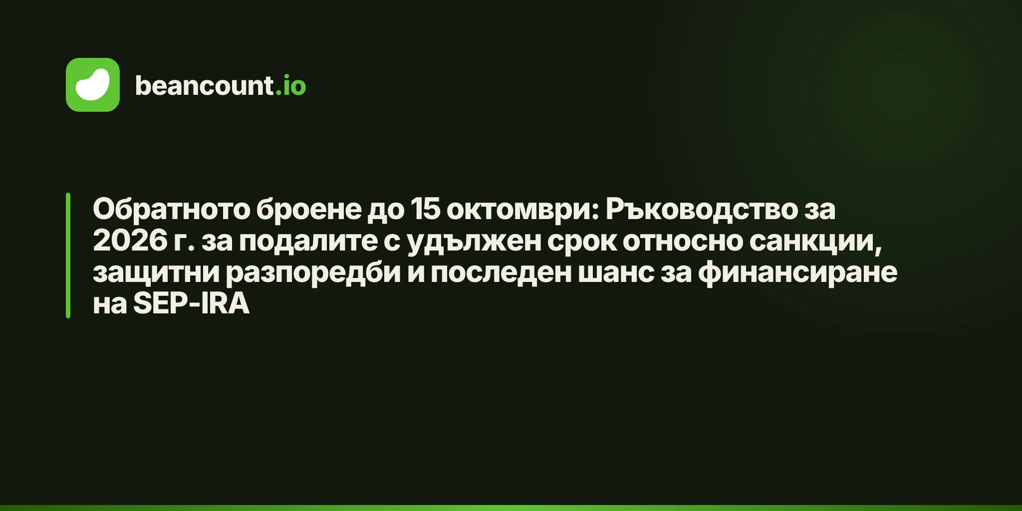 Обратното броене до 15 октомври: Ръководство за 2026 г. за подалите с удължен срок относно санкции, защитни разпоредби и последен шанс за финансиране на SEP-IRA