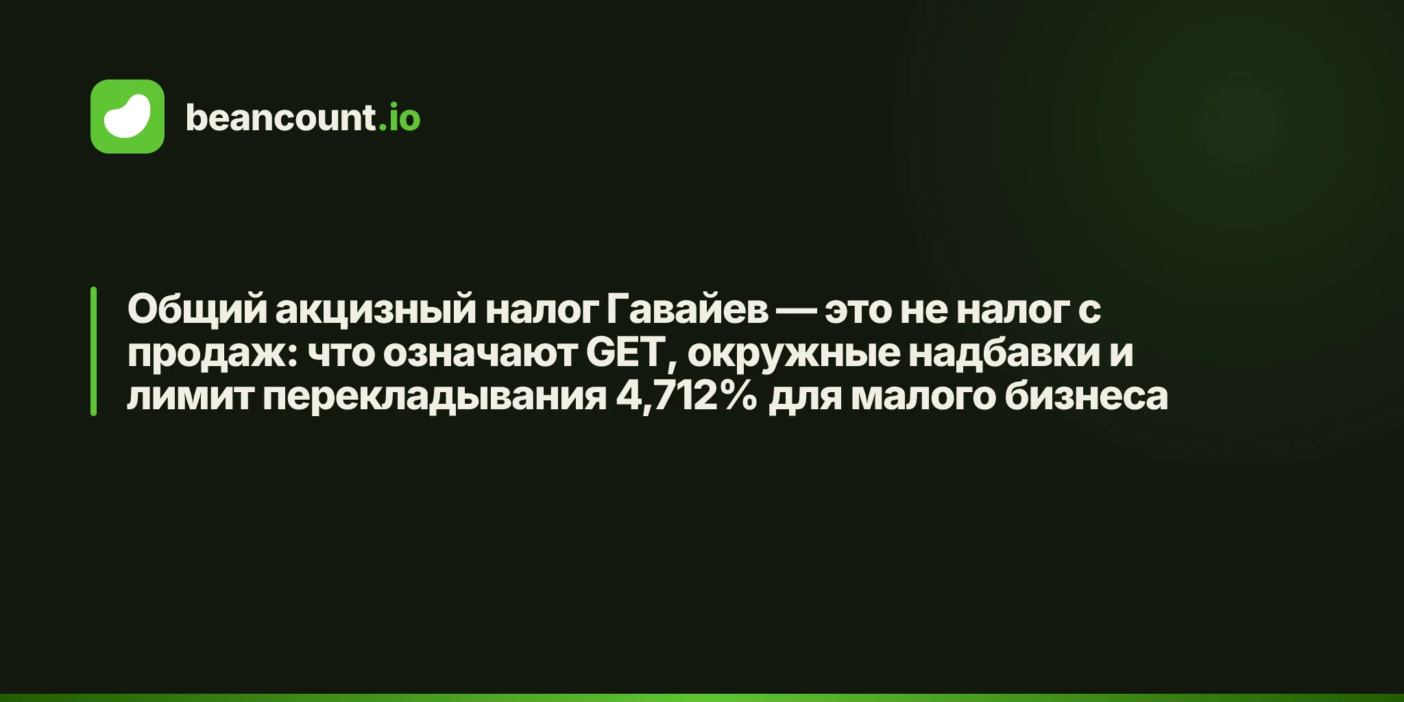 Общий акцизный налог Гавайев — это не налог с продаж: что означают GET, окружные надбавки и лимит перекладывания 4,712% для малого бизнеса