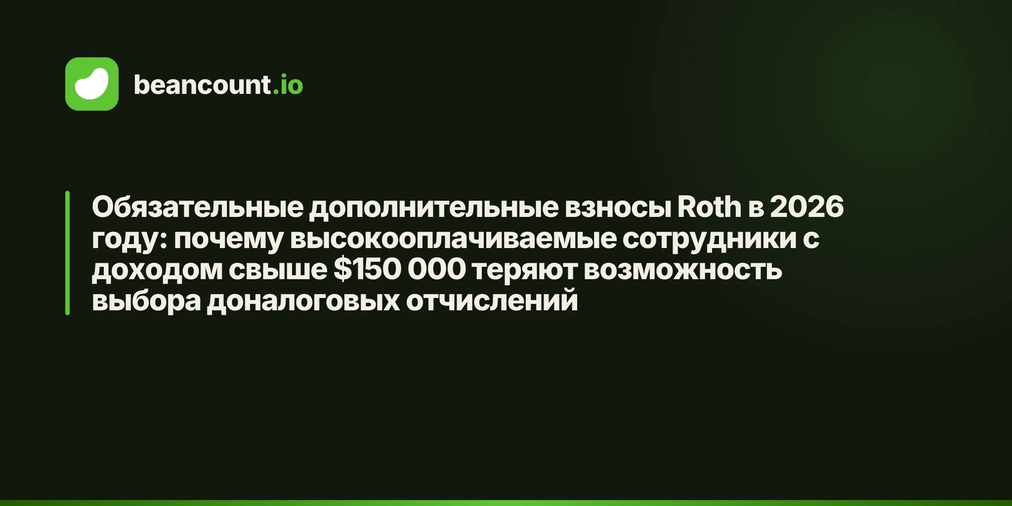 Обязательные дополнительные взносы Roth в 2026 году: почему высокооплачиваемые сотрудники с доходом свыше $150 000 теряют возможность выбора доналоговых отчислений