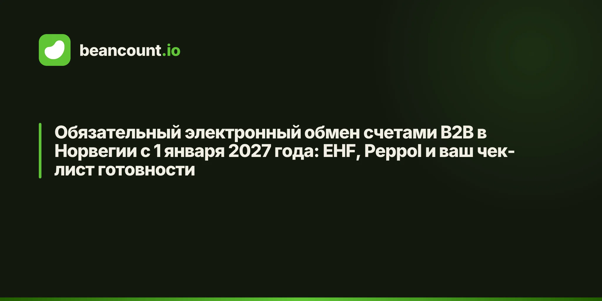 Обязательный электронный обмен счетами B2B в Норвегии с 1 января 2027 года: EHF, Peppol и ваш чек-лист готовности