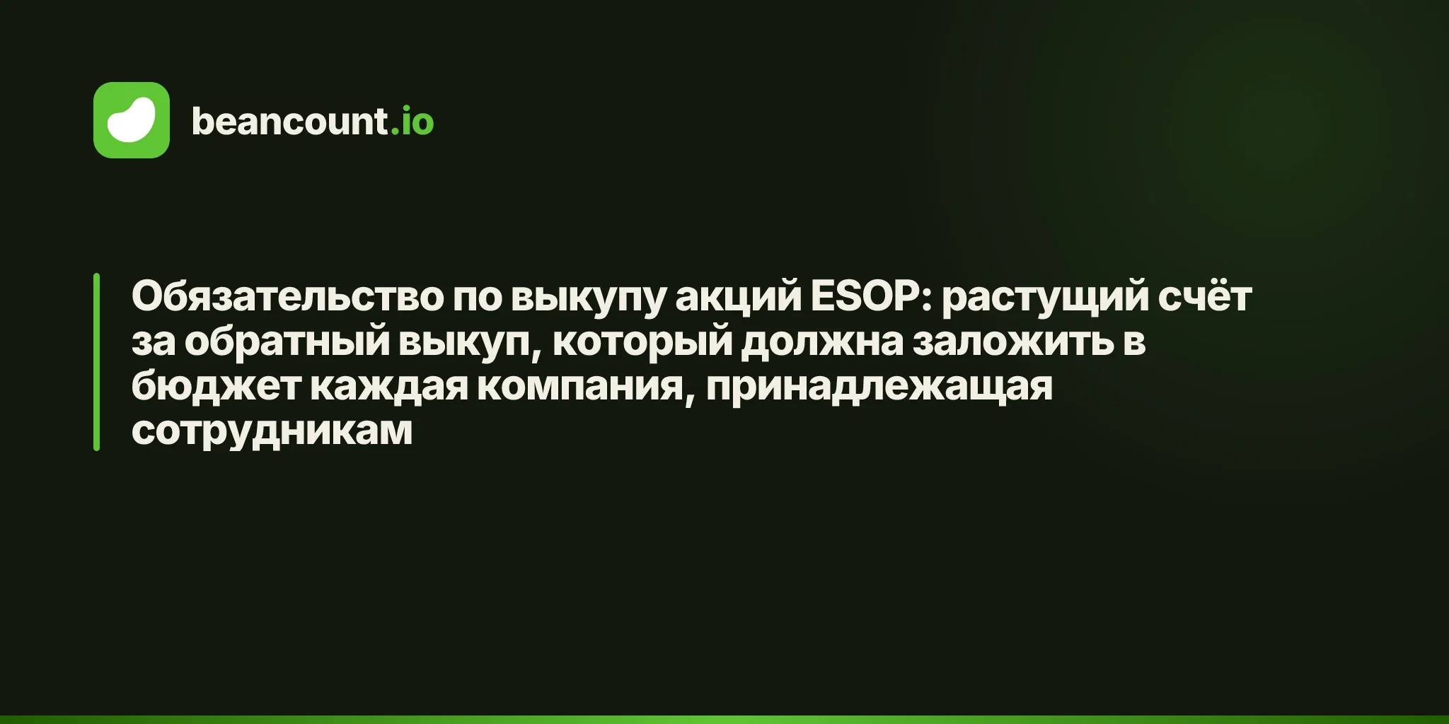 Обязательство по выкупу акций ESOP: растущий счёт за обратный выкуп, который должна заложить в бюджет каждая компания, принадлежащая сотрудникам