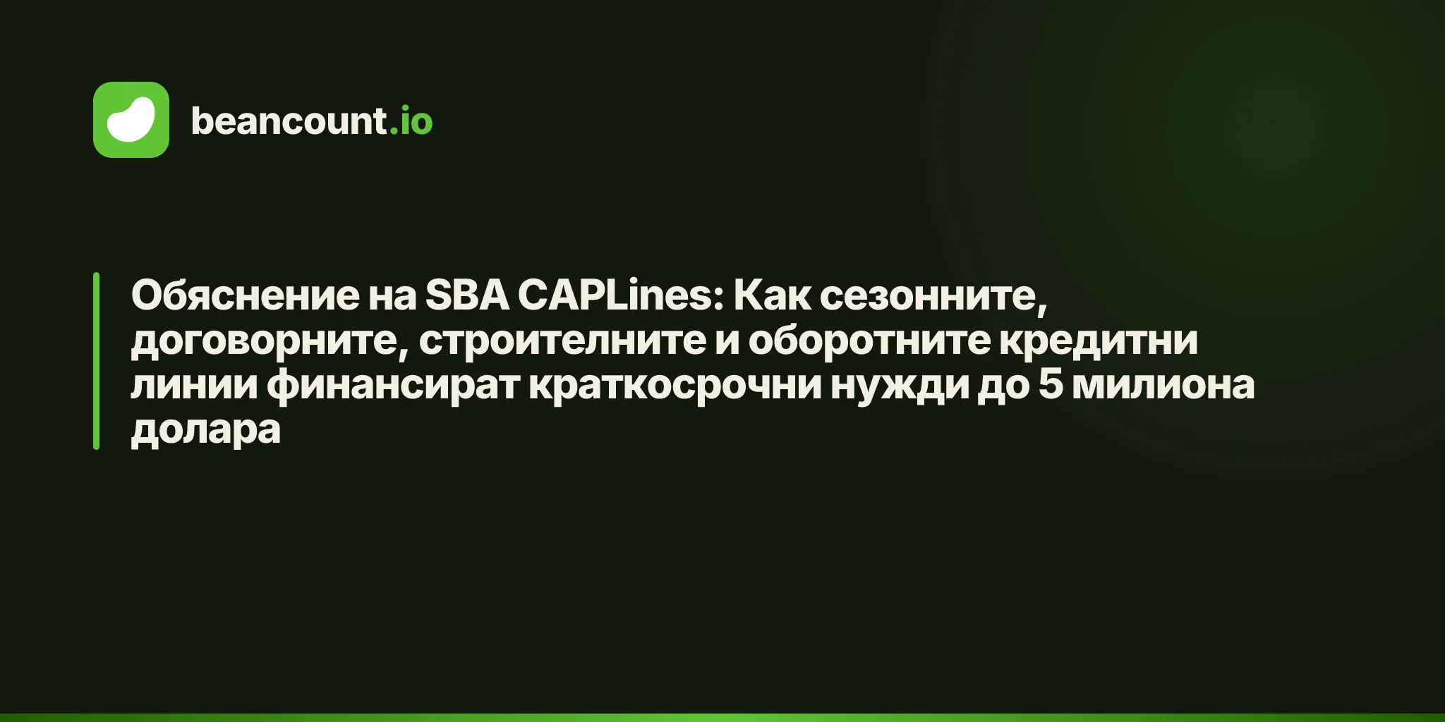 Обяснение на SBA CAPLines: Как сезонните, договорните, строителните и оборотните кредитни линии финансират краткосрочни нужди до 5 милиона долара