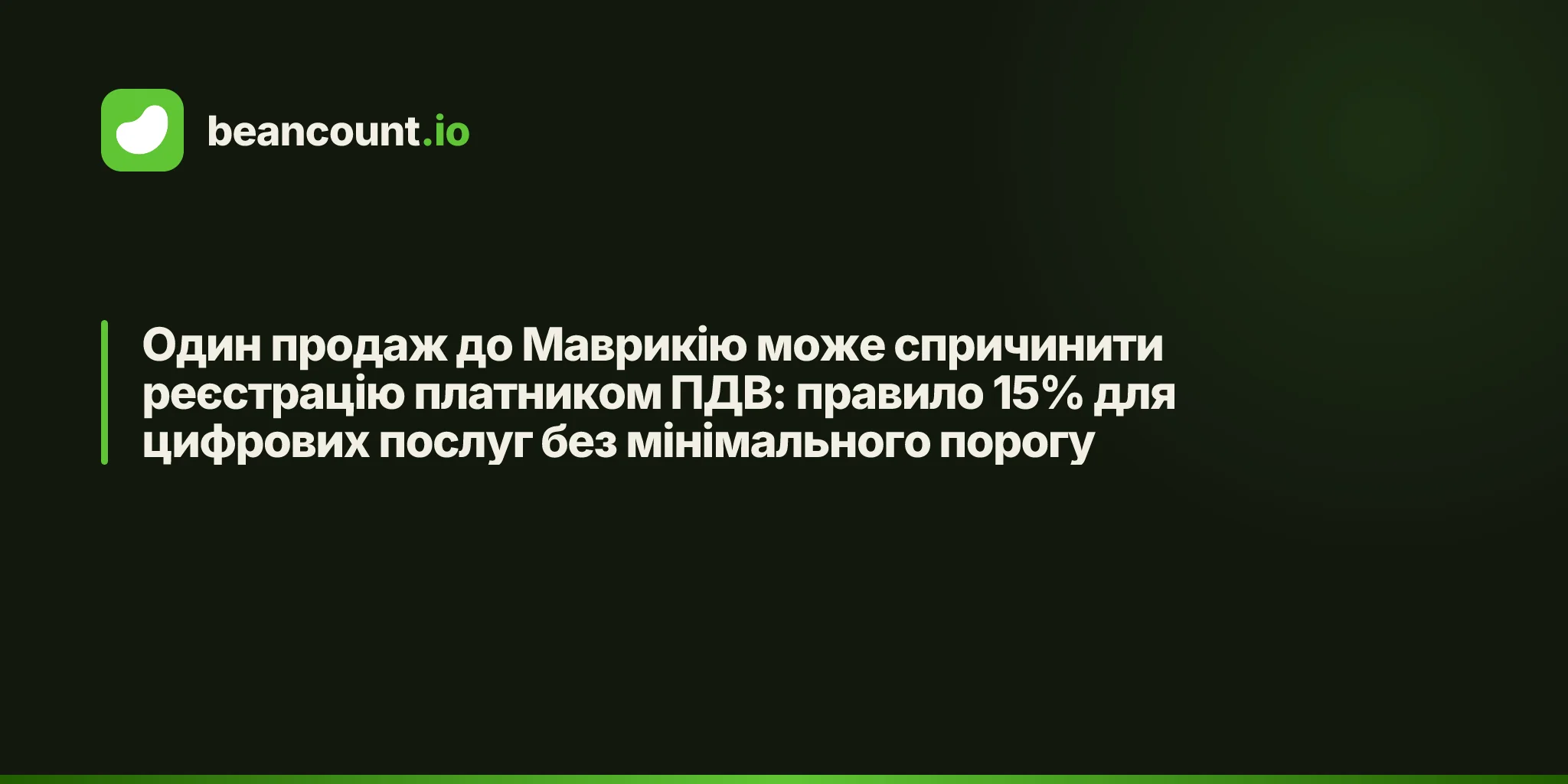 Один продаж до Маврикію може спричинити реєстрацію платником ПДВ: правило 15% для цифрових послуг без мінімального порогу