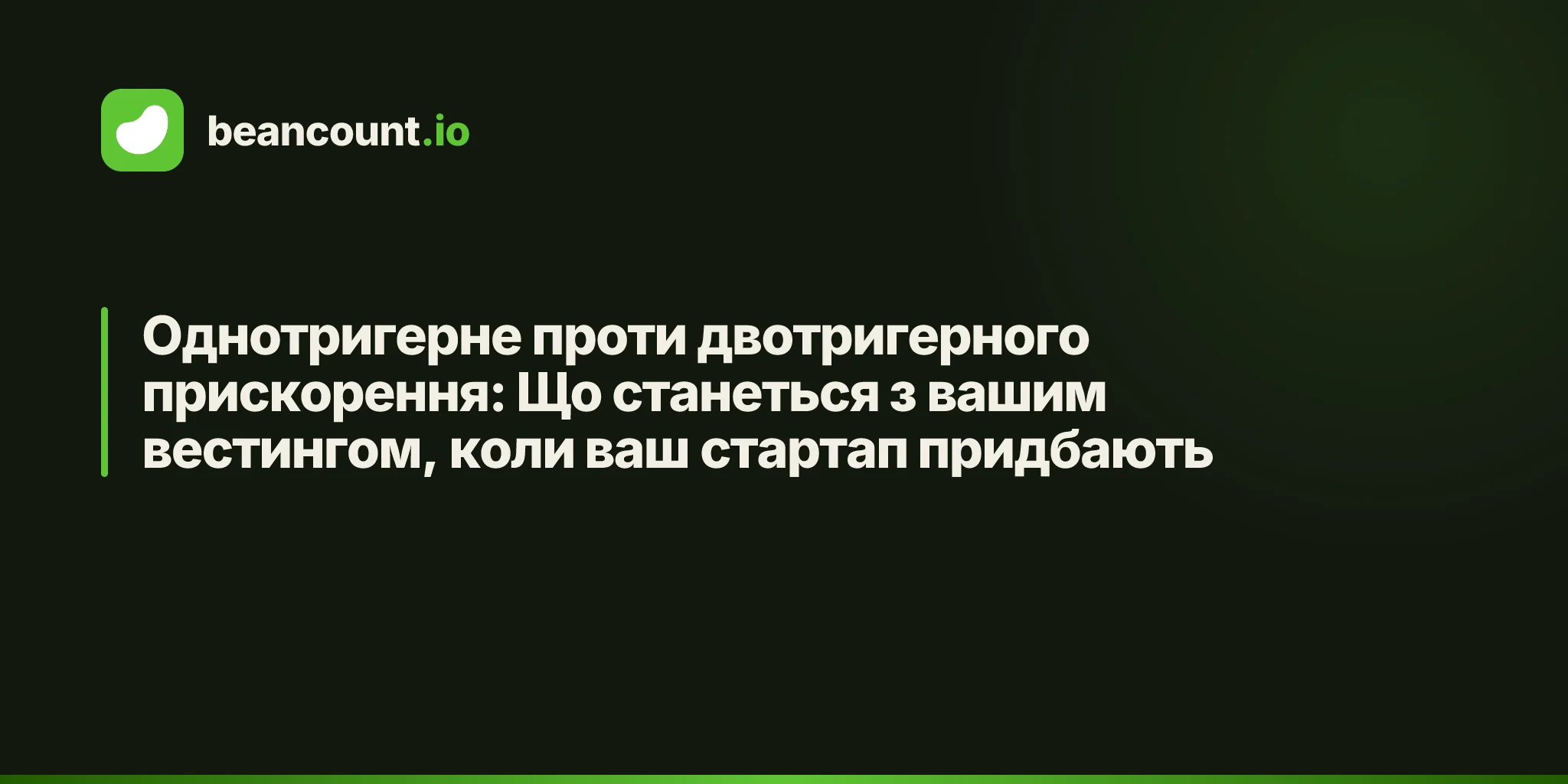 Однотригерне проти двотригерного прискорення: Що станеться з вашим вестингом, коли ваш стартап придбають