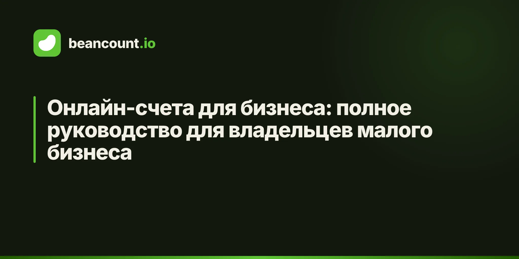 Онлайн-счета для бизнеса: полное руководство для владельцев малого бизнеса