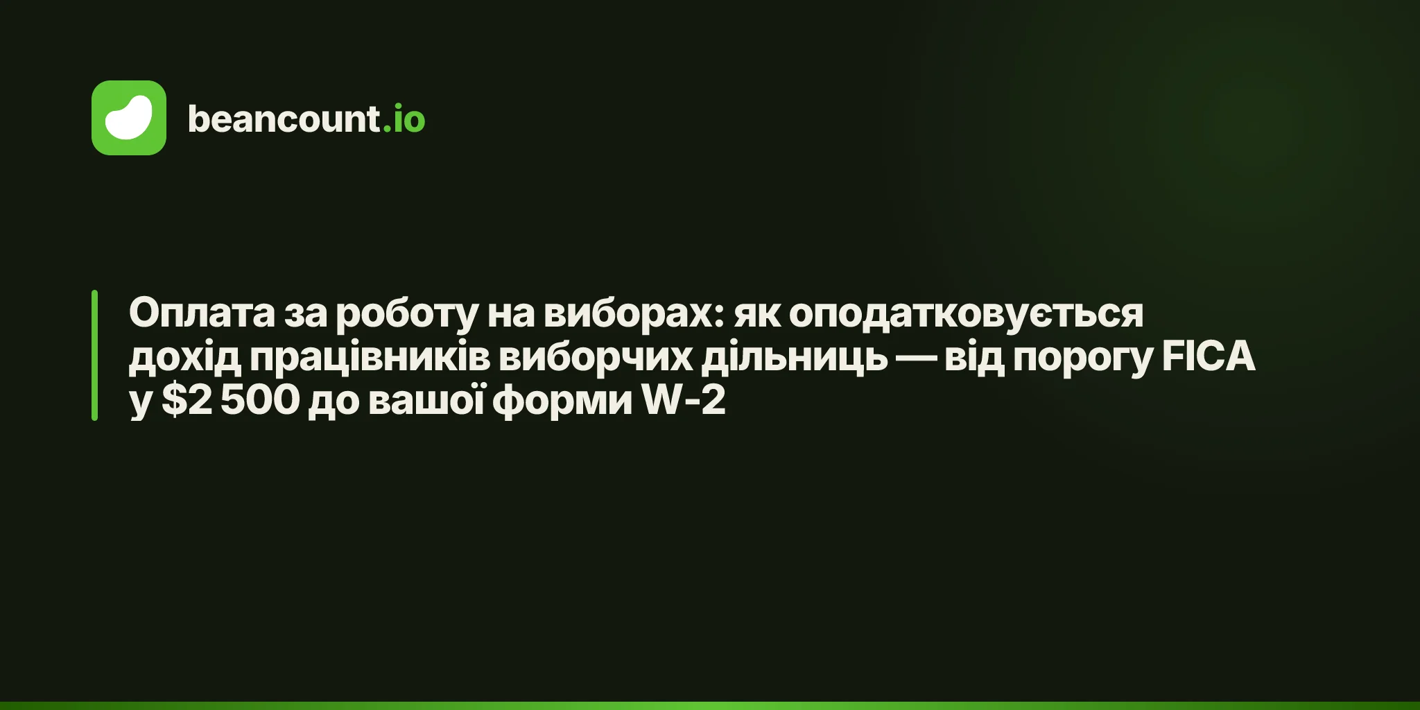 Оплата за роботу на виборах: як оподатковується дохід працівників виборчих дільниць — від порогу FICA у $2 500 до вашої форми W-2
