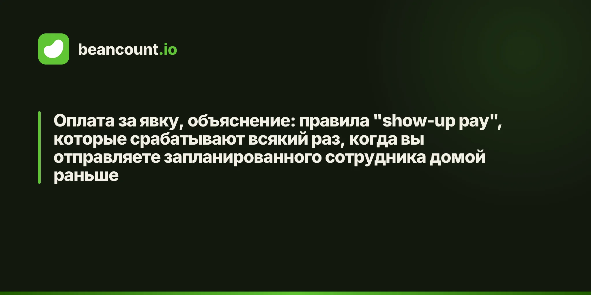 Оплата за явку, объяснение: правила "show-up pay", которые срабатывают всякий раз, когда вы отправляете запланированного сотрудника домой раньше