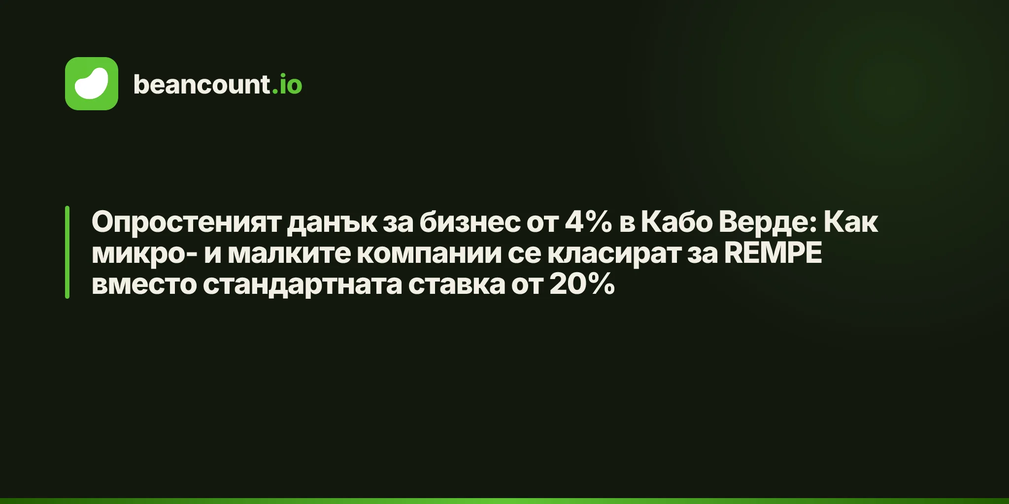 Опростеният данък за бизнес от 4% в Кабо Верде: Как микро- и малките компании се класират за REMPE вместо стандартната ставка от 20%