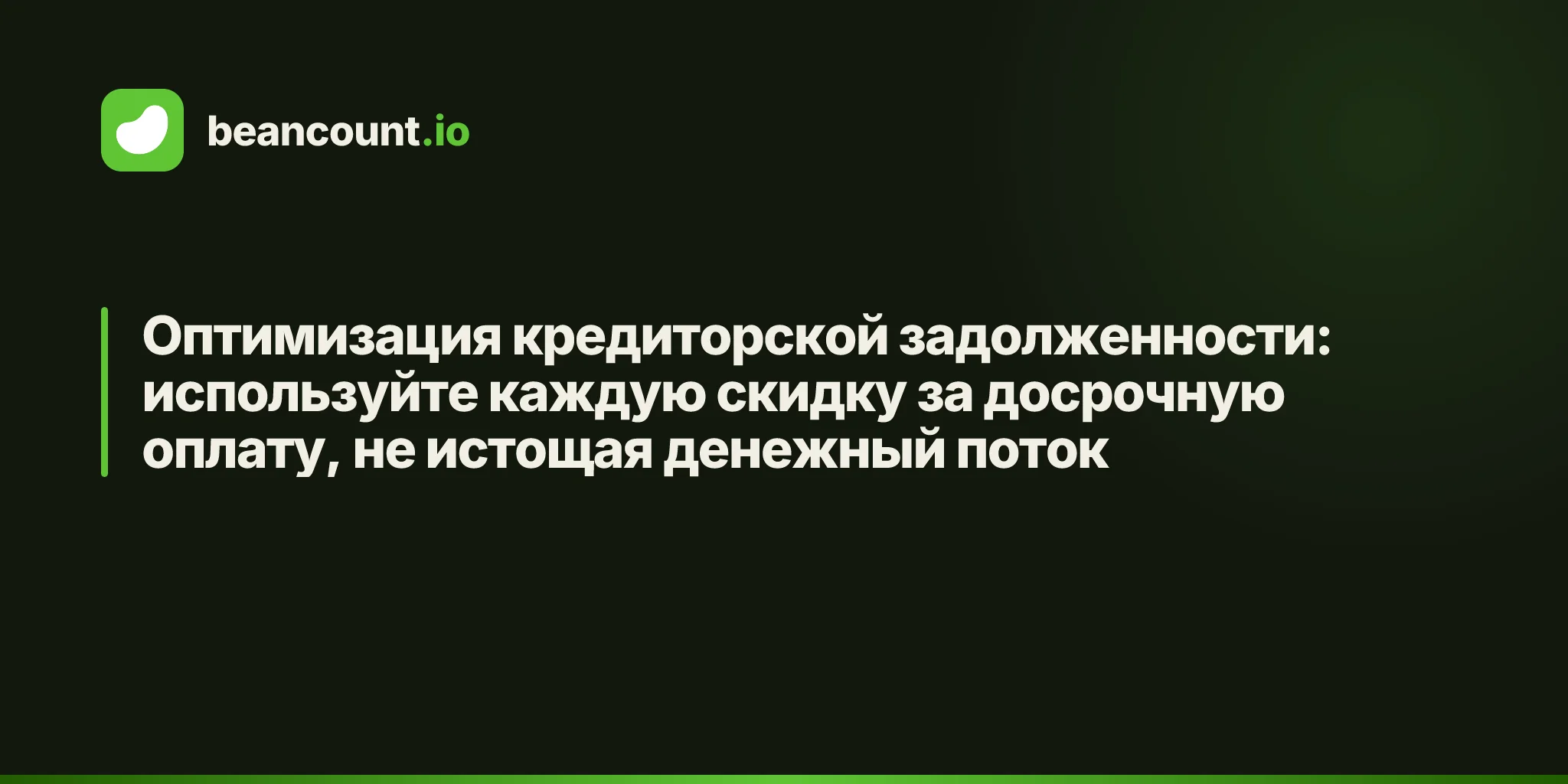 Оптимизация кредиторской задолженности: используйте каждую скидку за досрочную оплату, не истощая денежный поток