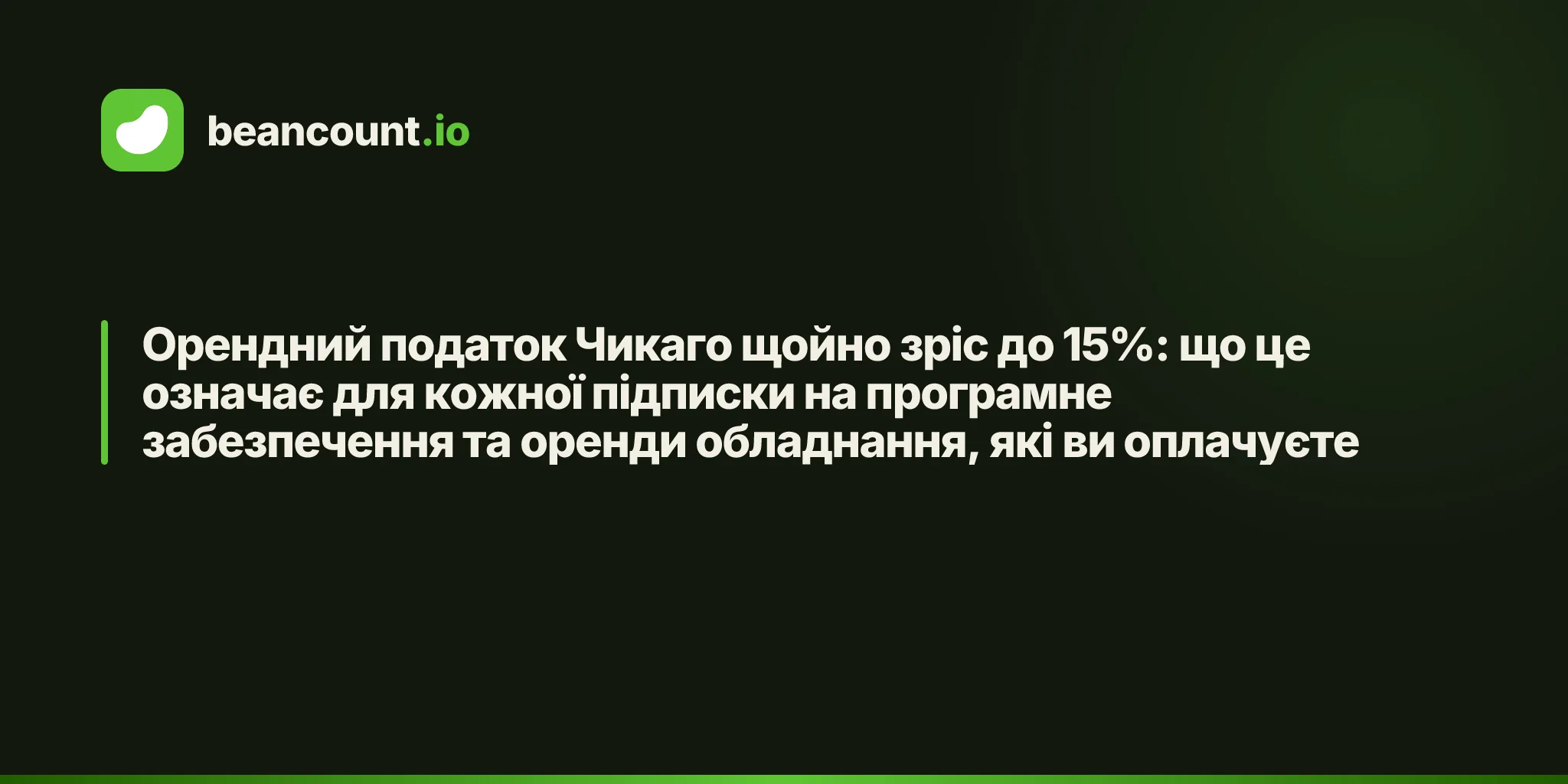 Орендний податок Чикаго щойно зріс до 15%: що це означає для кожної підписки на програмне забезпечення та оренди обладнання, які ви оплачуєте