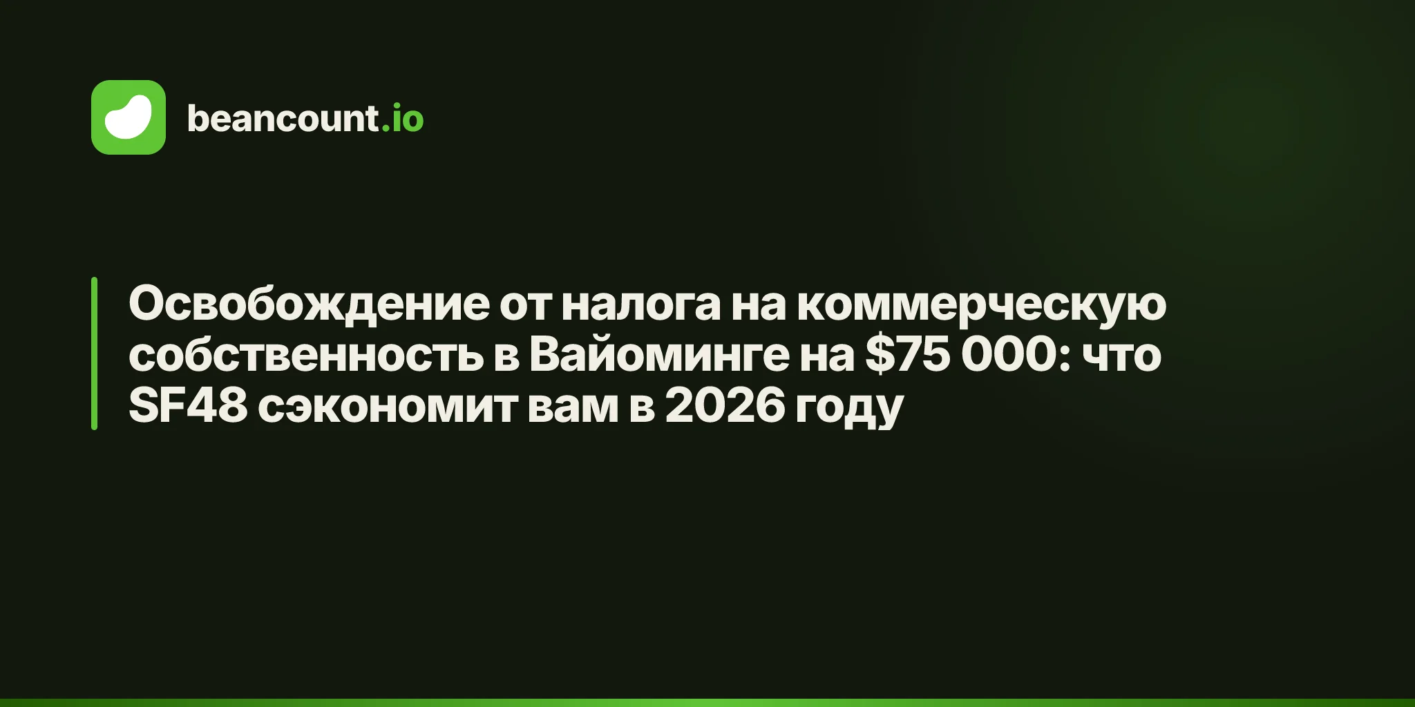 Освобождение от налога на коммерческую собственность в Вайоминге на $75 000: что SF48 сэкономит вам в 2026 году