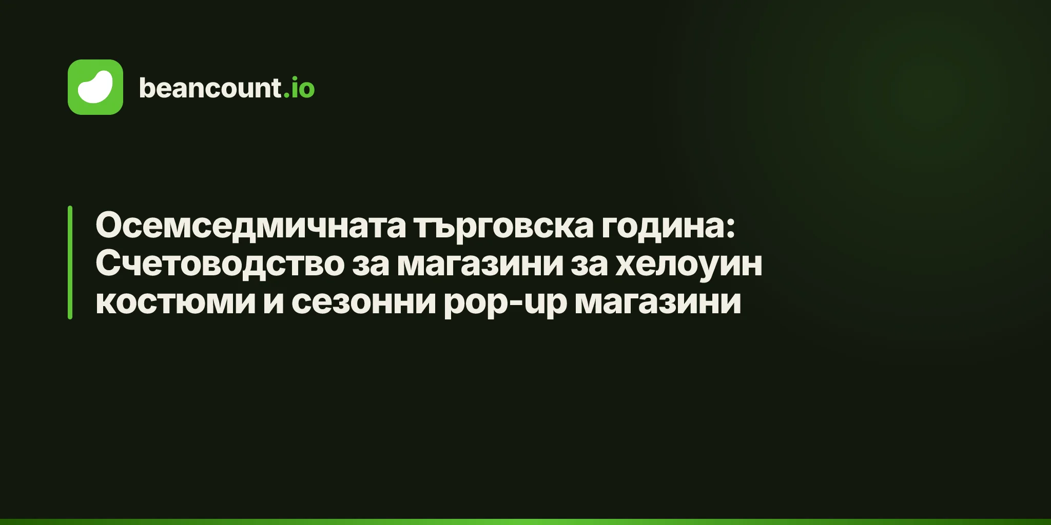 Осемседмичната търговска година: Счетоводство за магазини за хелоуин костюми и сезонни pop-up магазини