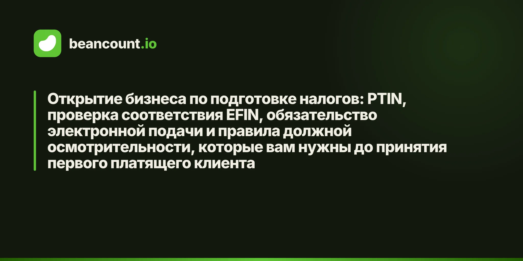 Открытие бизнеса по подготовке налогов: PTIN, проверка соответствия EFIN, обязательство электронной подачи и правила должной осмотрительности, которые вам нужны до принятия первого платящего клиента