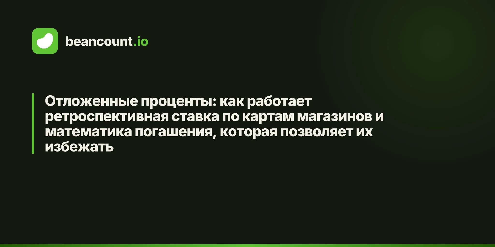 Отложенные проценты: как работает ретроспективная ставка по картам магазинов и математика погашения, которая позволяет их избежать