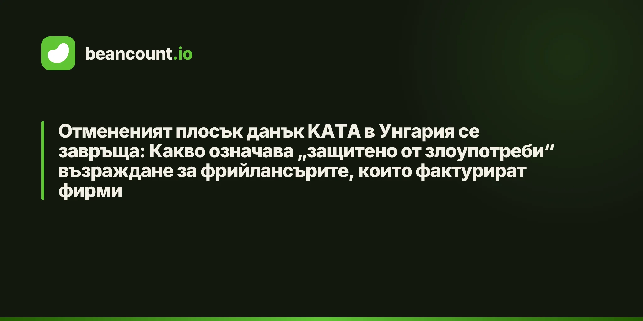 Отмененият плосък данък KATA в Унгария се завръща: Какво означава „защитено от злоупотреби“ възраждане за фрийлансърите, които фактурират фирми