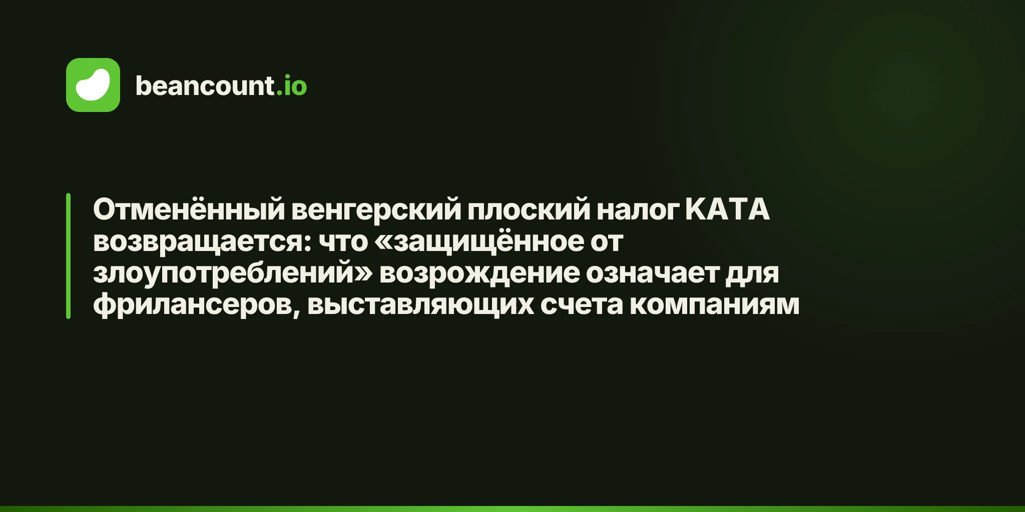 Отменённый венгерский плоский налог KATA возвращается: что «защищённое от злоупотреблений» возрождение означает для фрилансеров, выставляющих счета компаниям