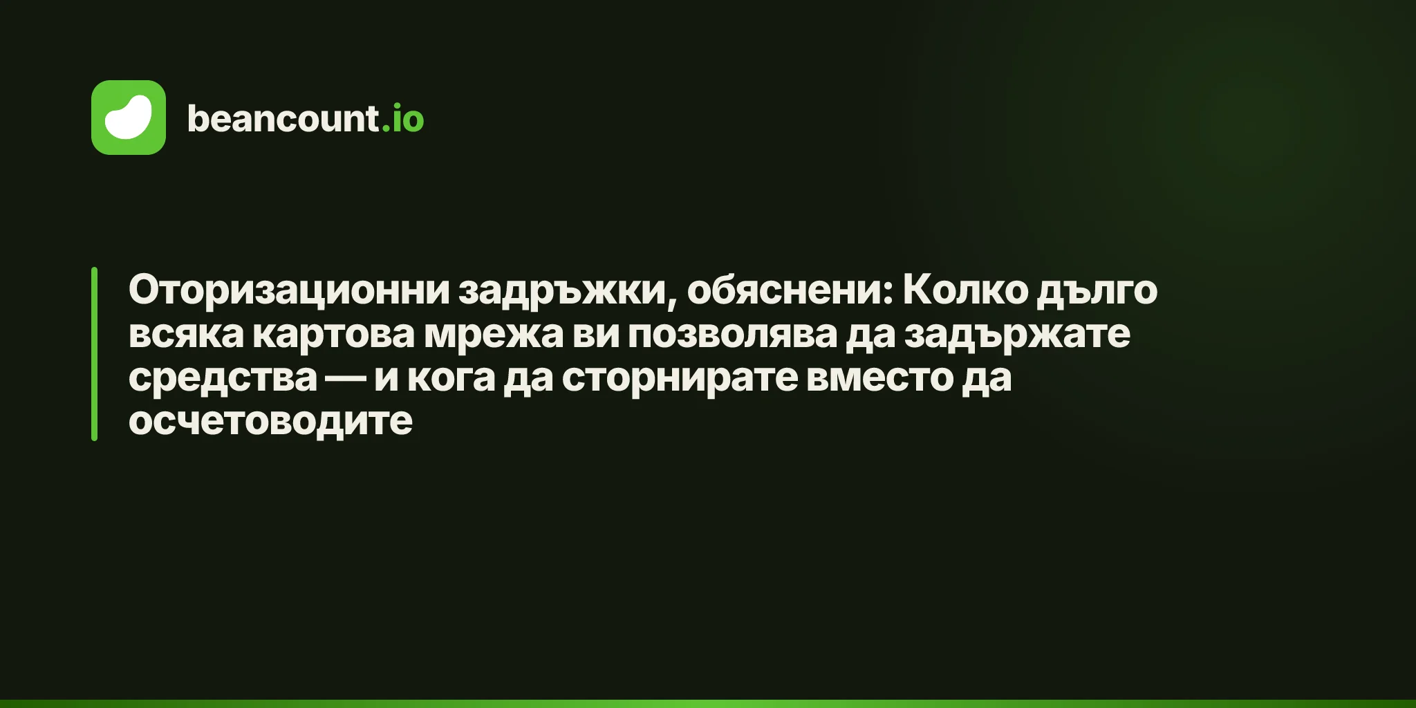 Оторизационни задръжки, обяснени: Колко дълго всяка картова мрежа ви позволява да задържате средства — и кога да сторнирате вместо да осчетоводите