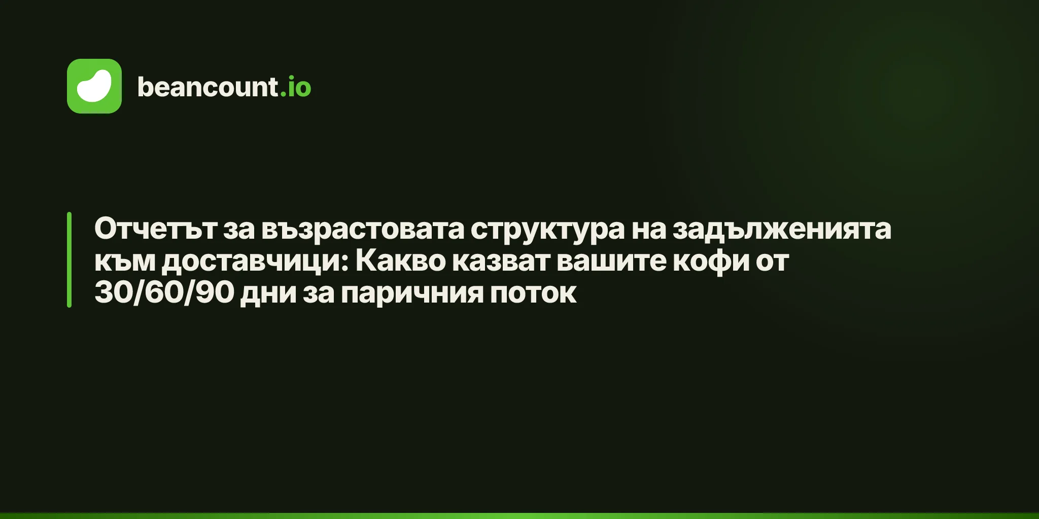 Отчетът за възрастовата структура на задълженията към доставчици: Какво казват вашите кофи от 30/60/90 дни за паричния поток