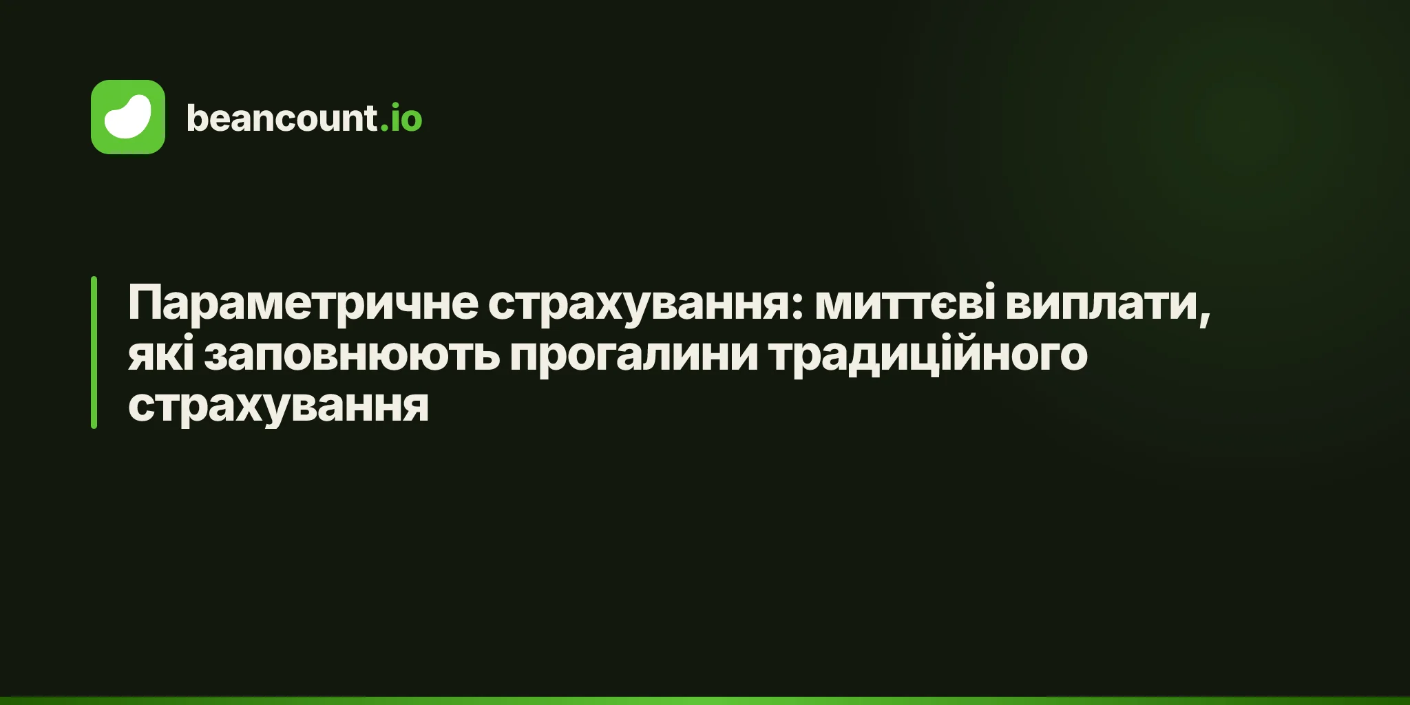 Параметричне страхування: миттєві виплати, які заповнюють прогалини традиційного страхування