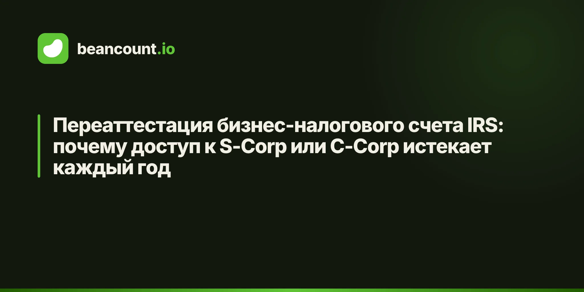 Переаттестация бизнес-налогового счета IRS: почему доступ к S-Corp или C-Corp истекает каждый год