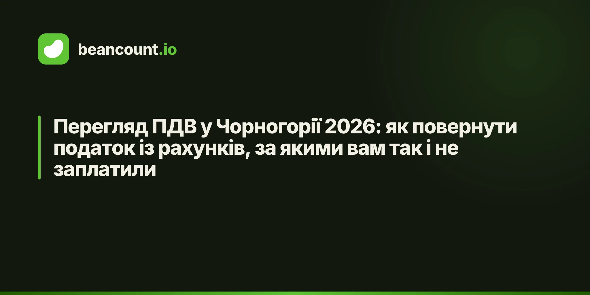 Перегляд ПДВ у Чорногорії 2026: як повернути податок із рахунків, за якими вам так і не заплатили