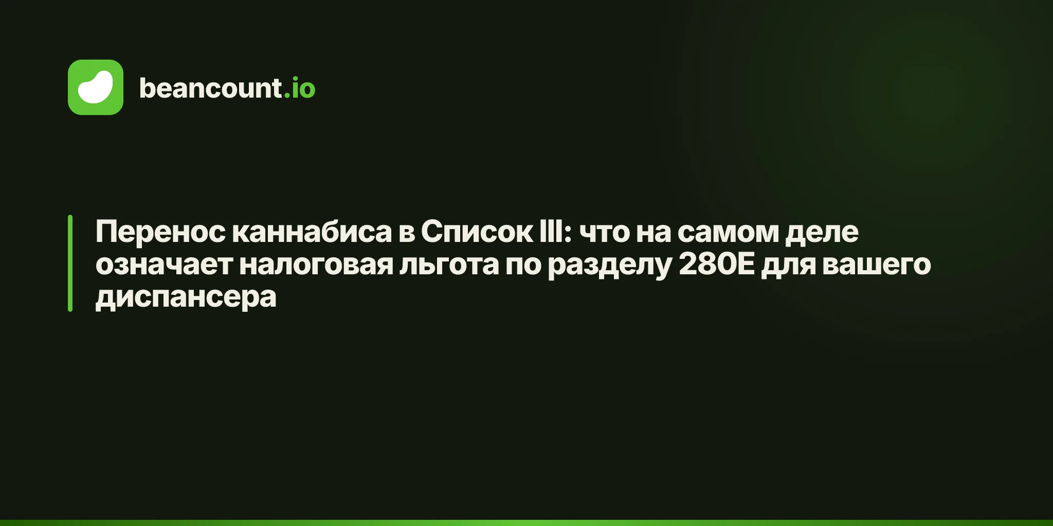 Перенос каннабиса в Список III: что на самом деле означает налоговая льгота по разделу 280E для вашего диспансера
