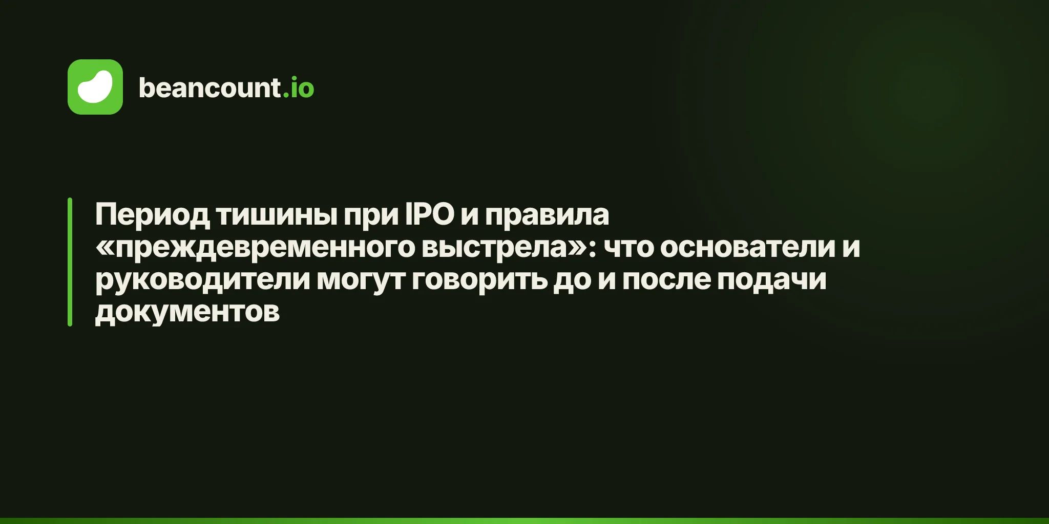 Период тишины при IPO и правила «преждевременного выстрела»: что основатели и руководители могут говорить до и после подачи документов