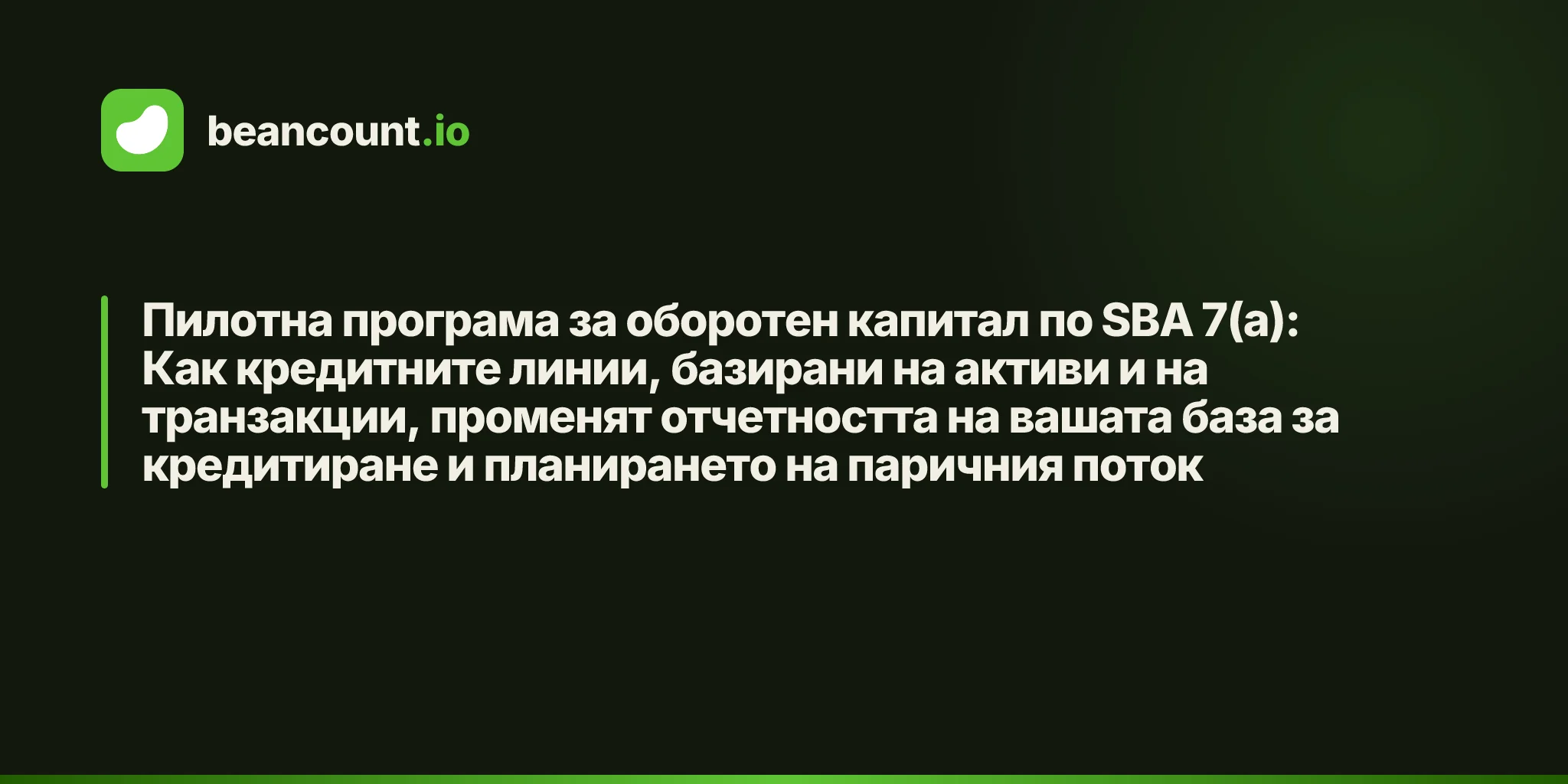 Пилотна програма за оборотен капитал по SBA 7(a): Как кредитните линии, базирани на активи и на транзакции, променят отчетността на вашата база за кредитиране и планирането на паричния поток
