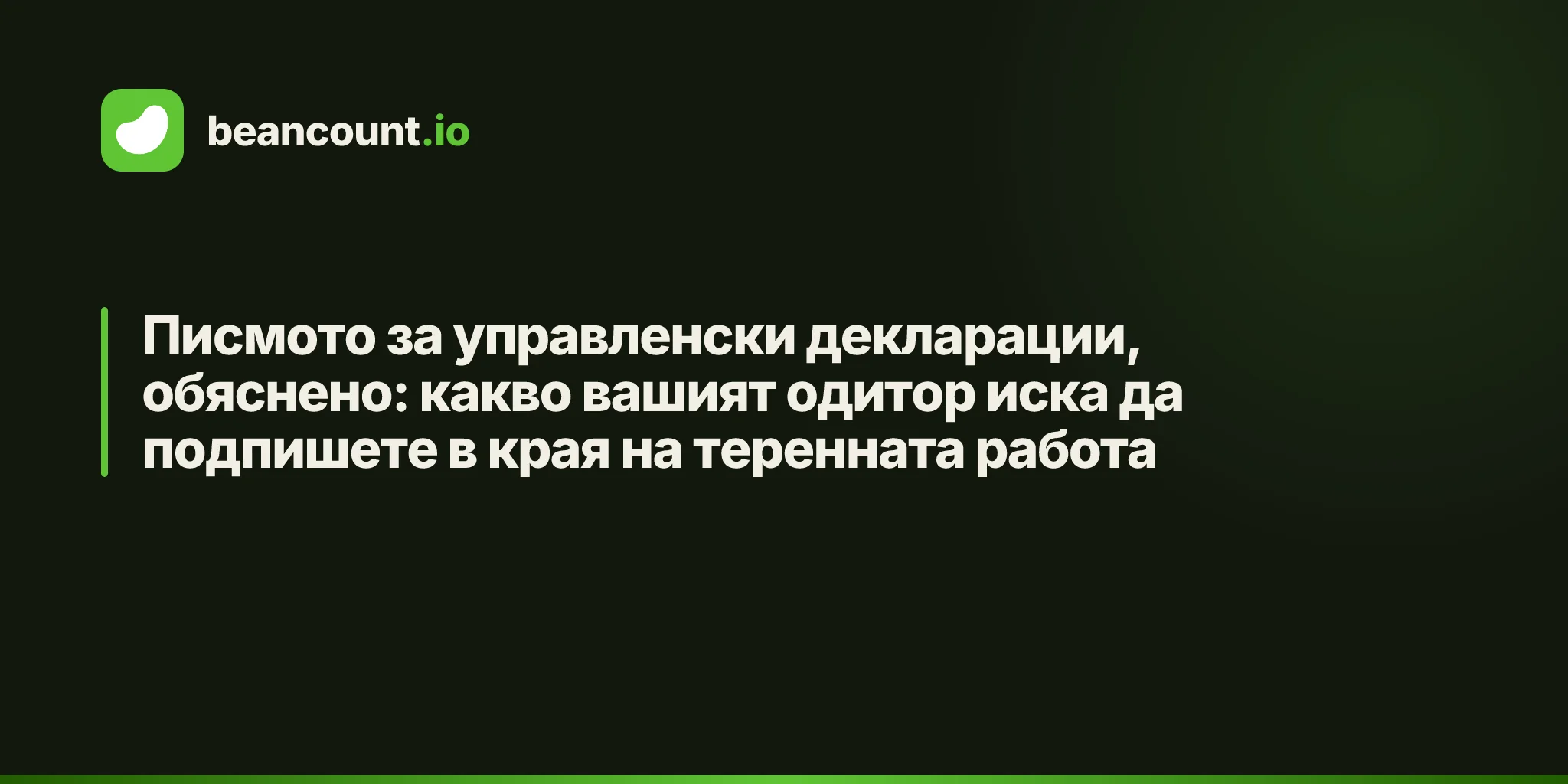 Писмото за управленски декларации, обяснено: какво вашият одитор иска да подпишете в края на теренната работа
