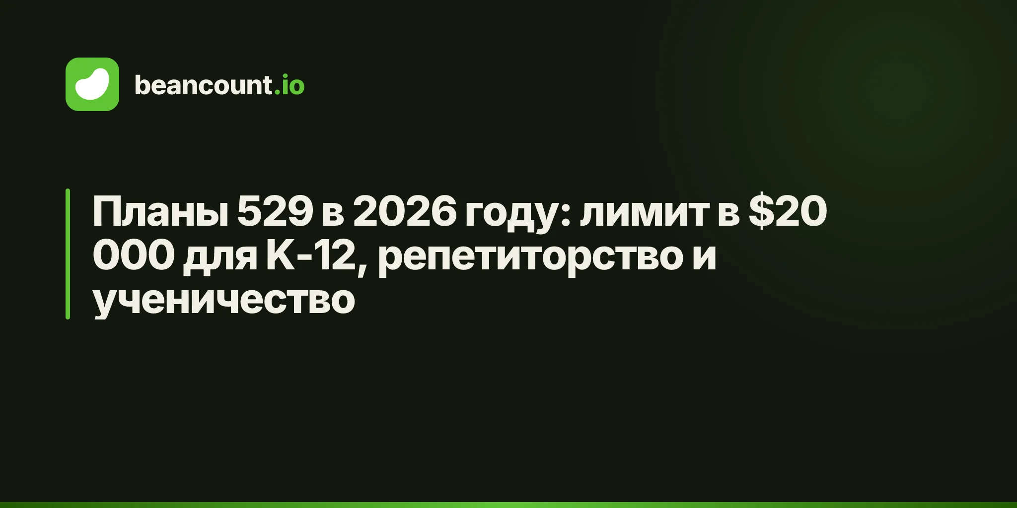 Планы 529 в 2026 году: лимит в $20 000 для K-12, репетиторство и ученичество