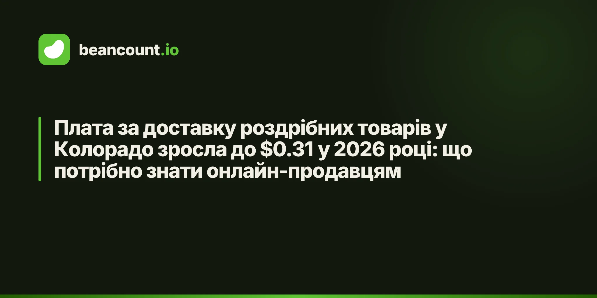 Плата за доставку роздрібних товарів у Колорадо зросла до $0.31 у 2026 році: що потрібно знати онлайн-продавцям