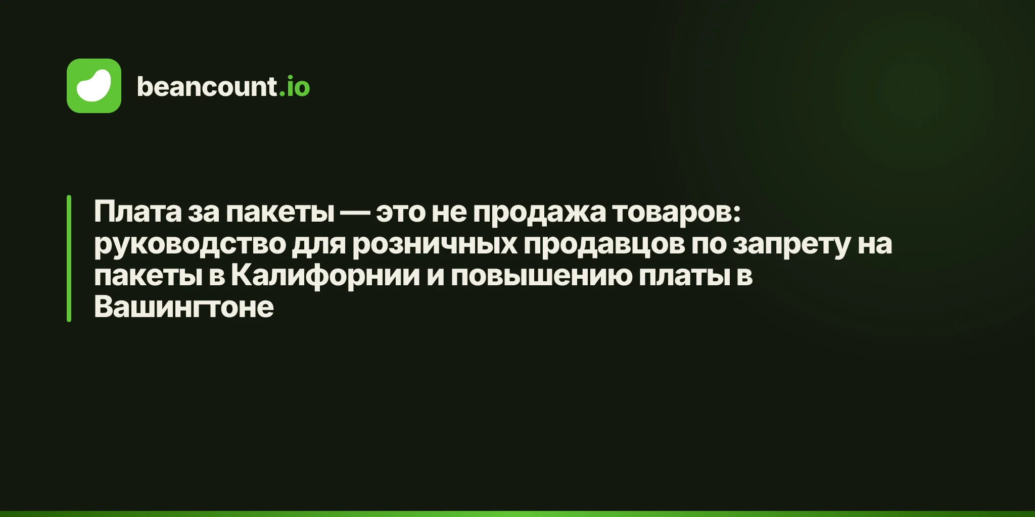 Плата за пакеты — это не продажа товаров: руководство для розничных продавцов по запрету на пакеты в Калифорнии и повышению платы в Вашингтоне