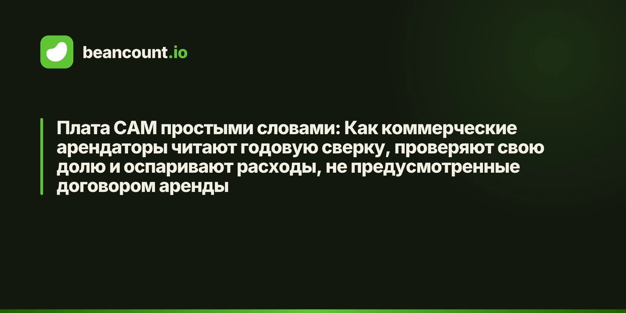 Плата CAM простыми словами: Как коммерческие арендаторы читают годовую сверку, проверяют свою долю и оспаривают расходы, не предусмотренные договором аренды