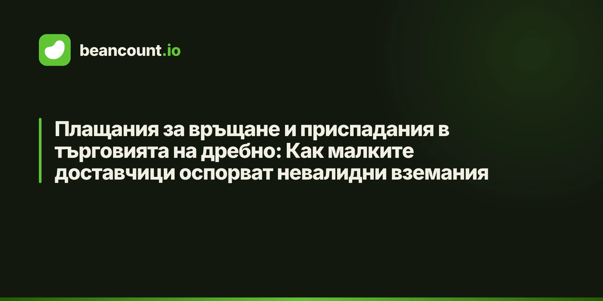 Плащания за връщане и приспадания в търговията на дребно: Как малките доставчици оспорват невалидни вземания
