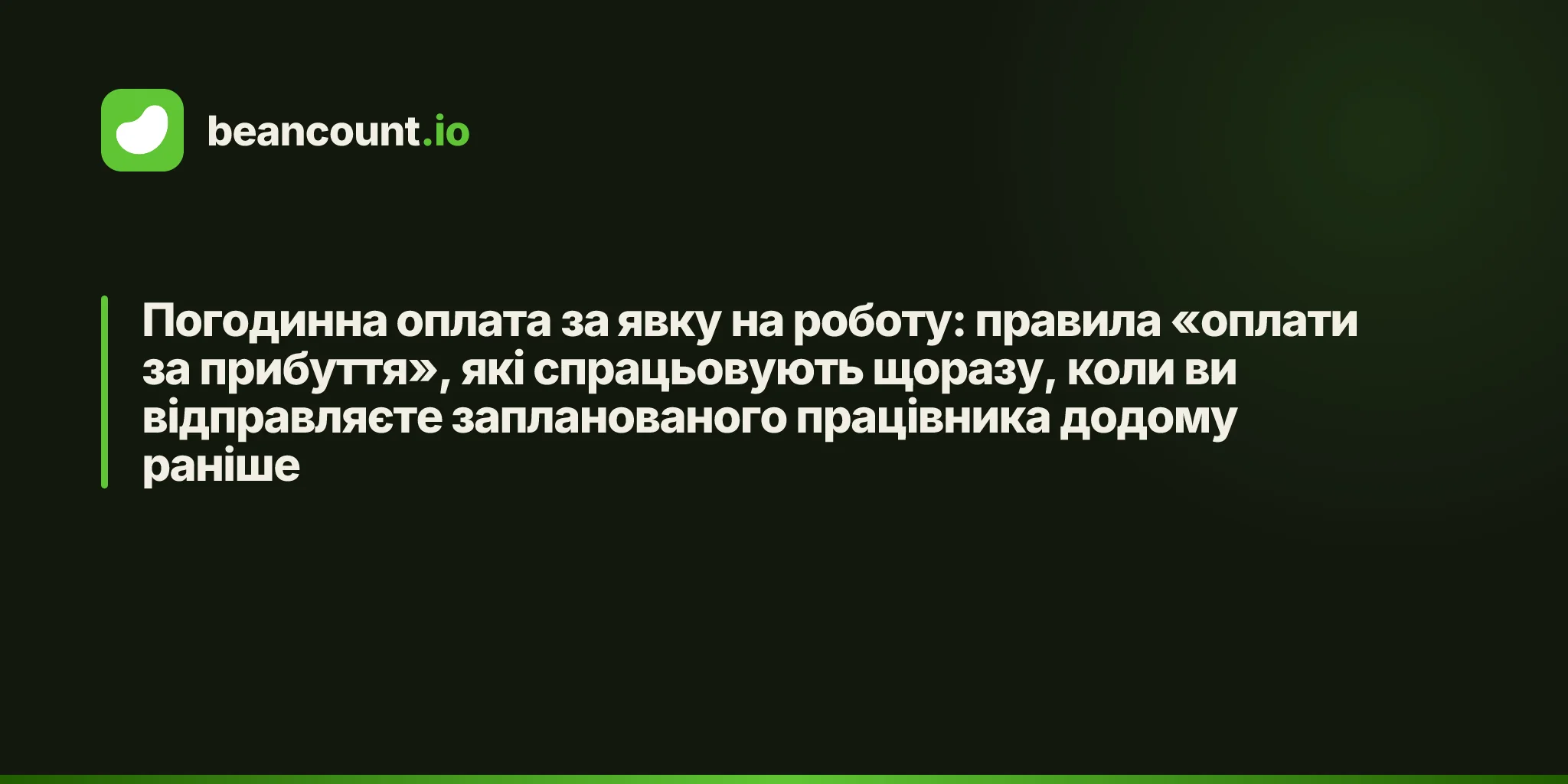 Погодинна оплата за явку на роботу: правила «оплати за прибуття», які спрацьовують щоразу, коли ви відправляєте запланованого працівника додому раніше