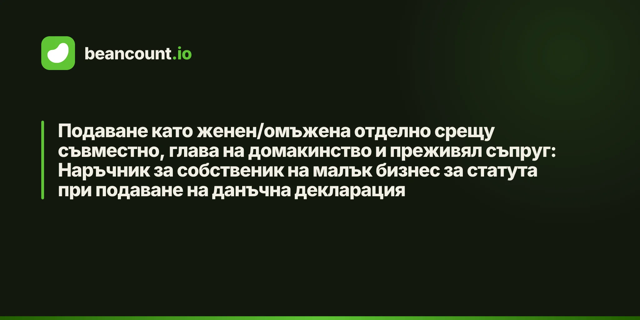 Подаване като женен/омъжена отделно срещу съвместно, глава на домакинство и преживял съпруг: Наръчник за собственик на малък бизнес за статута при подаване на данъчна декларация
